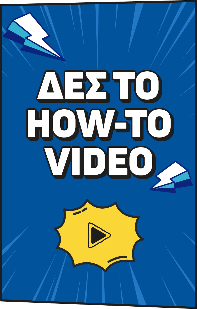 Δες το how to video