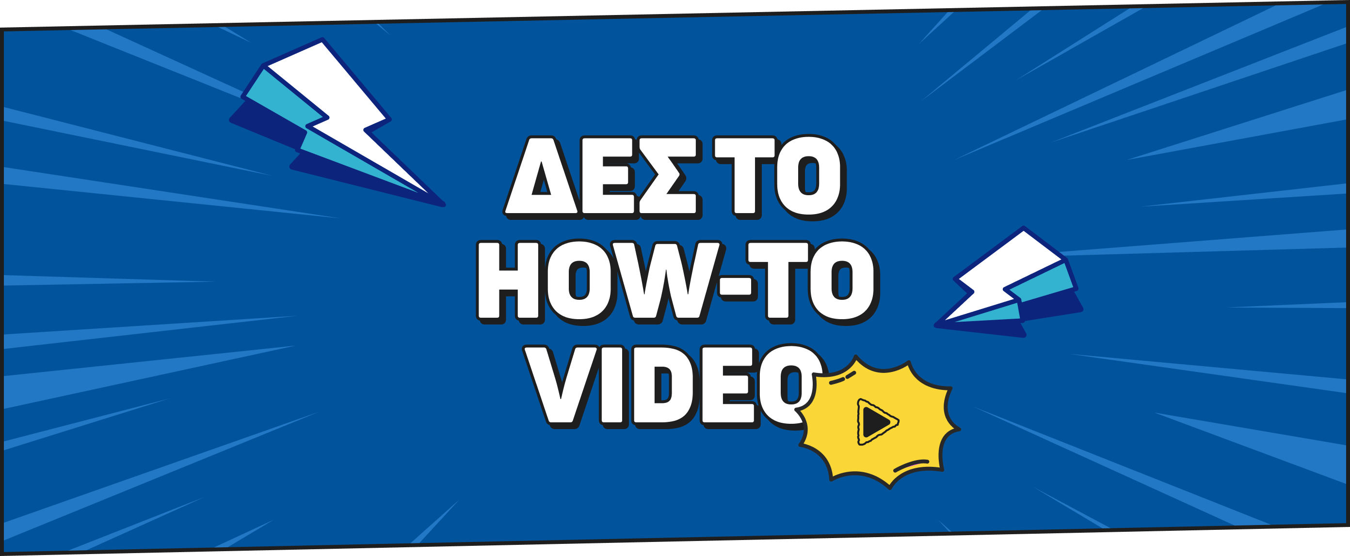 Δες το how to video