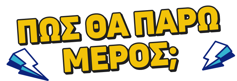 Πως θα πάρω μέρος