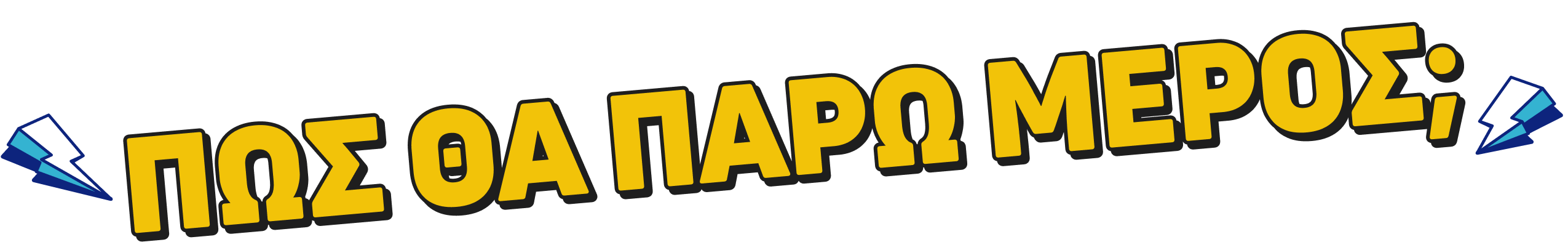 Πως θα πάρω μέρος
